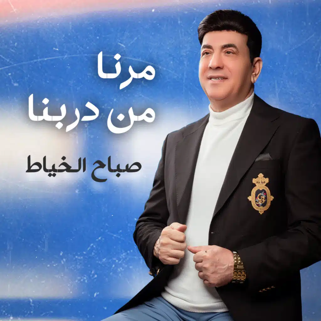 مرنا من دربنا