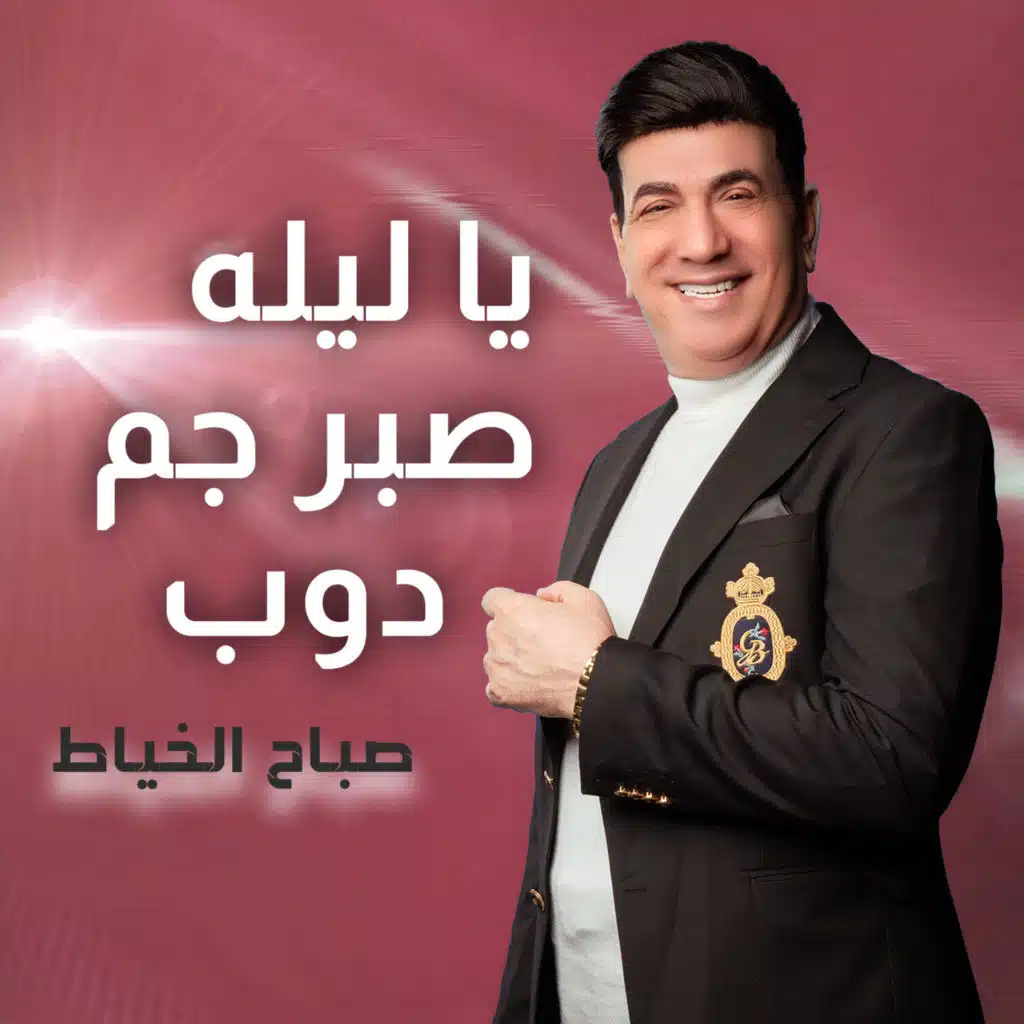 يا ليله صبر جم دوب