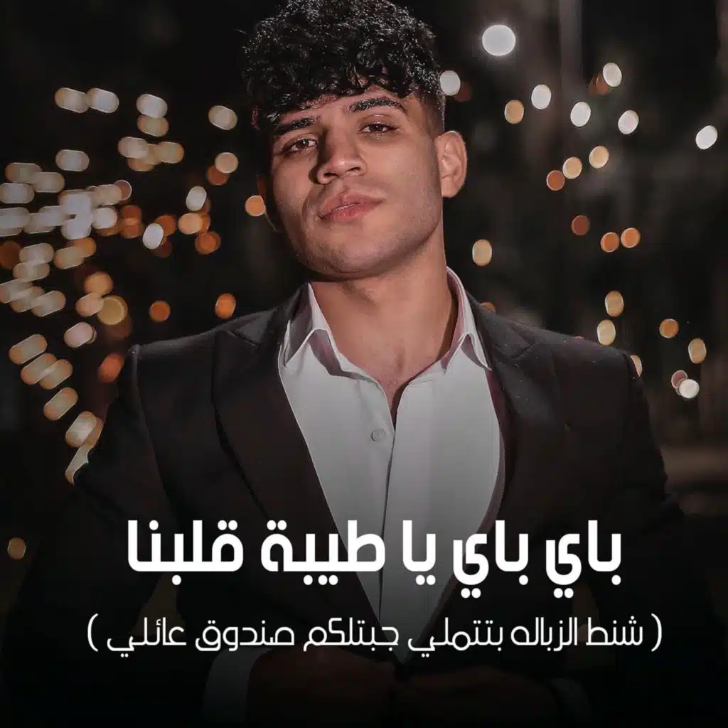 باي باي يا طيبة قلبنا ( شنط الزباله بتتملي جبتلكم صندوق عائلي )