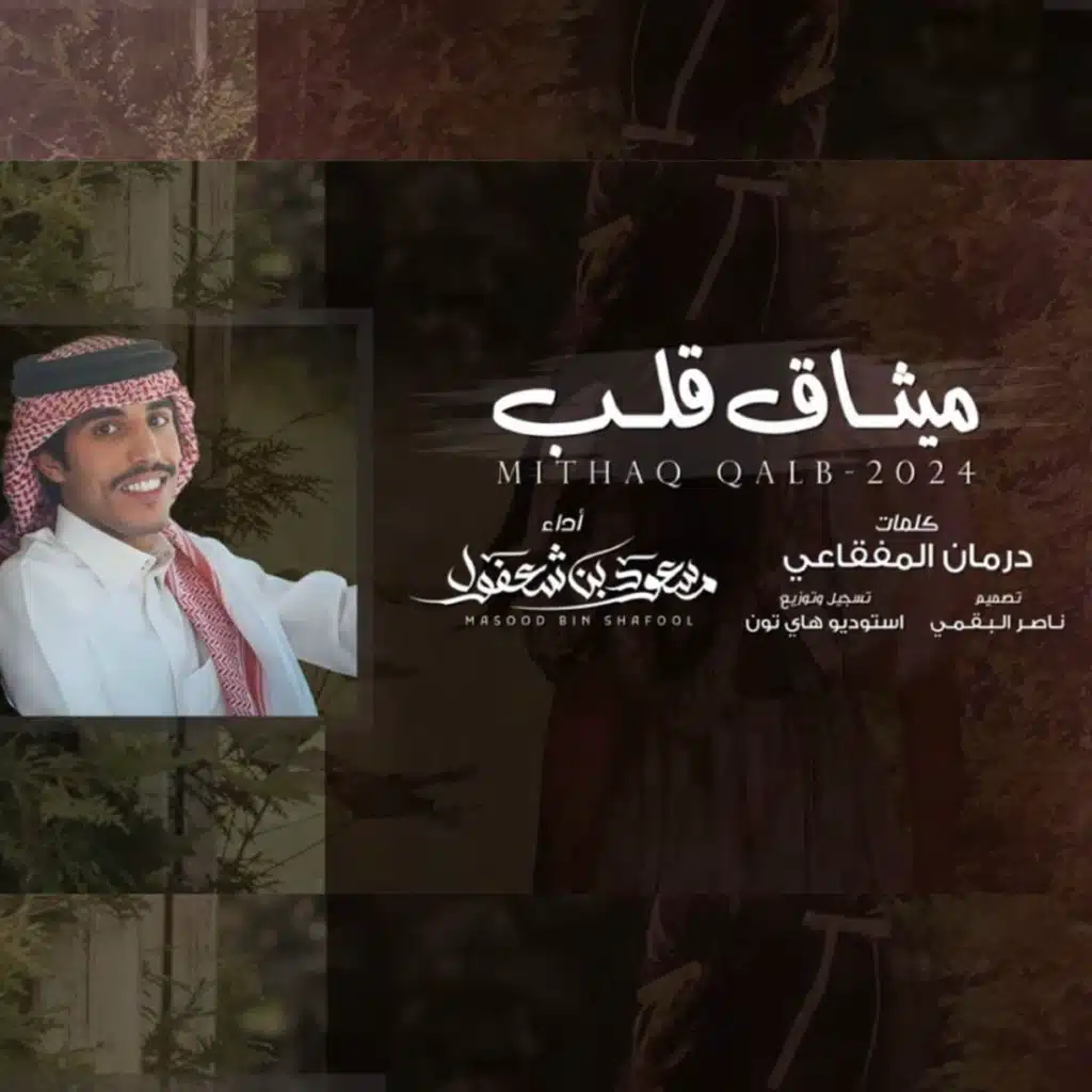 ميثاق القلب