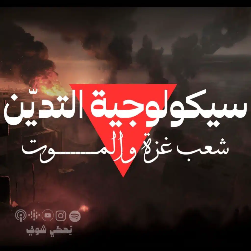 شعب غزة و الموت ـ سيكولوجية المــــوت 