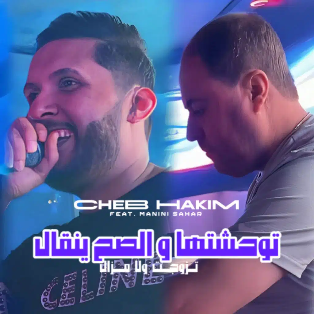 Twahachtha W Sah Yengal (feat. Manini Sahar)