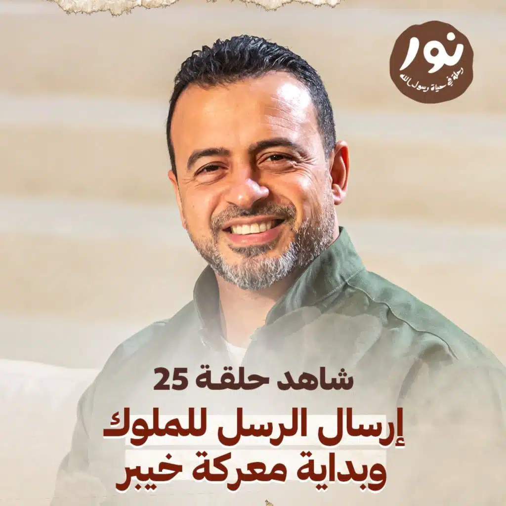 الحلقة 25 - نور - السيرة النبوية
