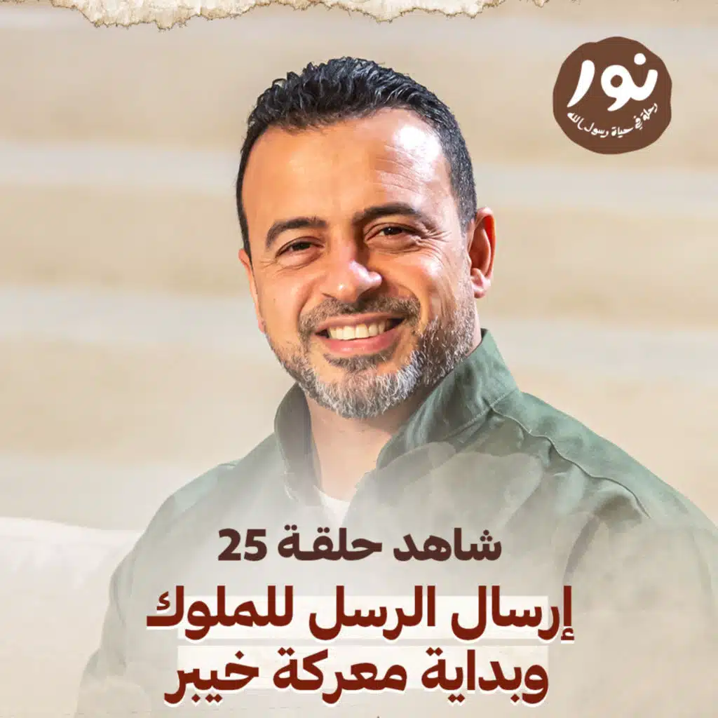 Episode 25- Noor - حلقة 25 - نور - السيرة النبوية