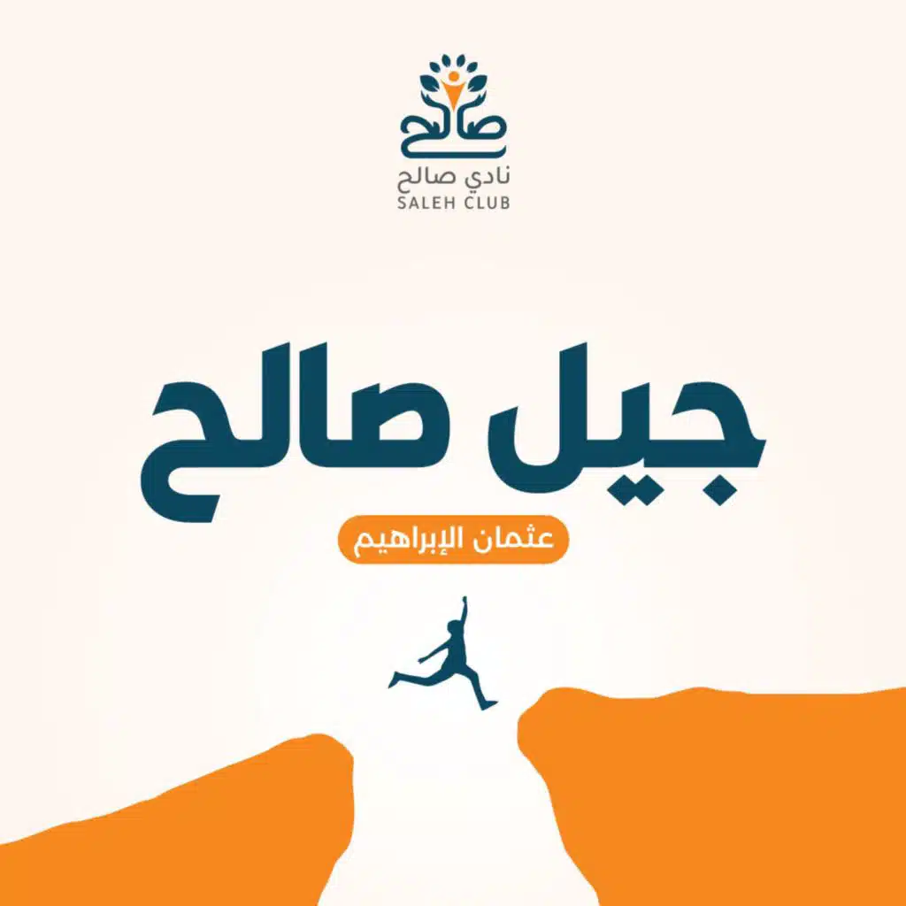 جيل صالح | عثمان الابراهيم (أكابيلا)