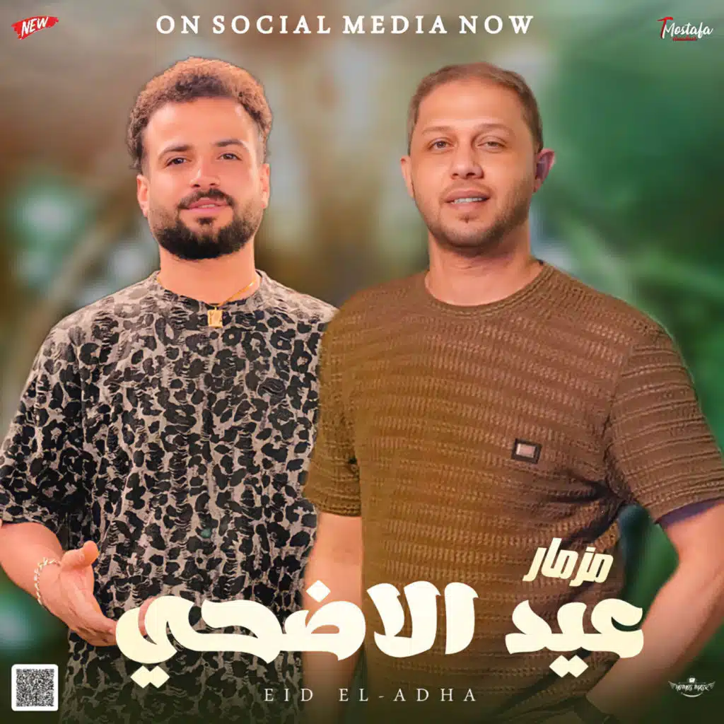 مزمار عيد الاضحى