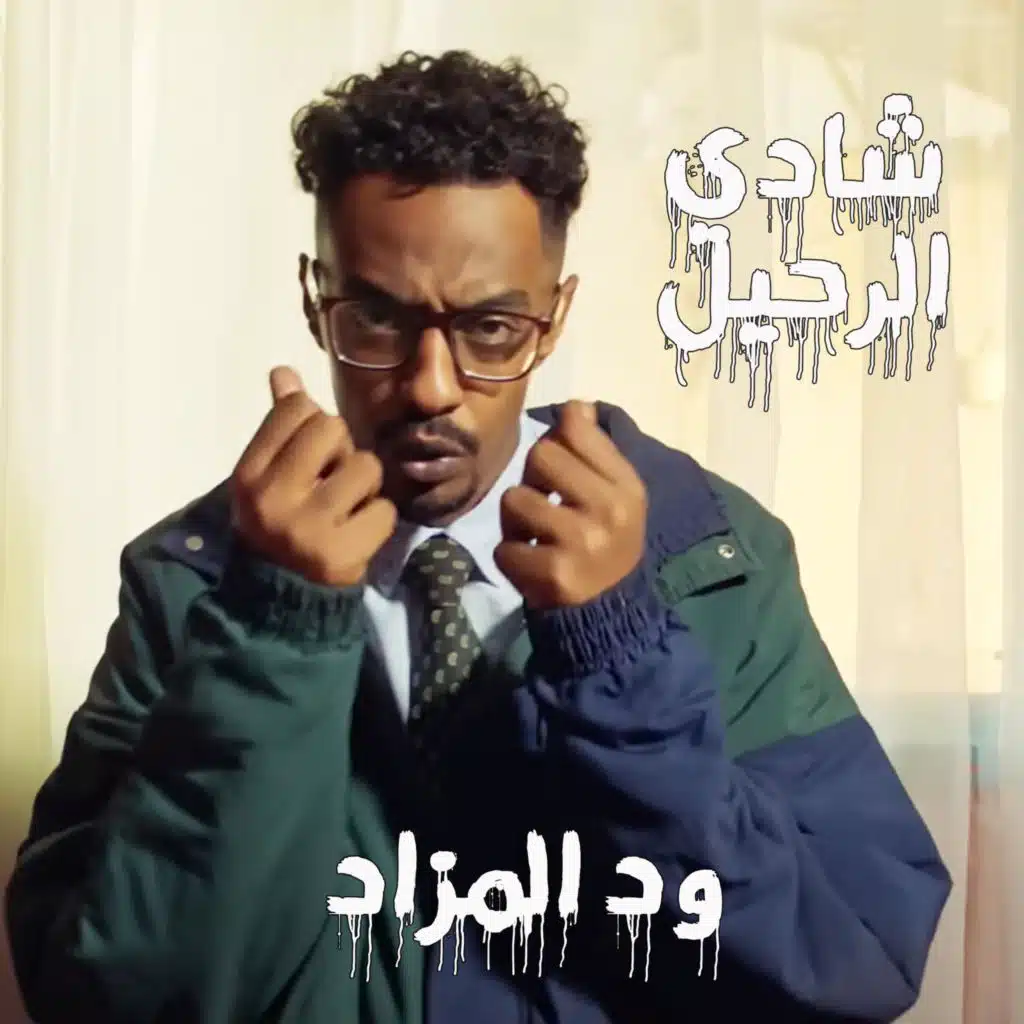 شادي الرحيل (feat. BAYOOMY)