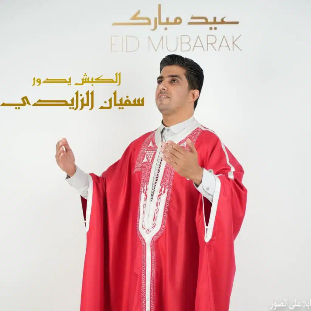 الكبش يدور