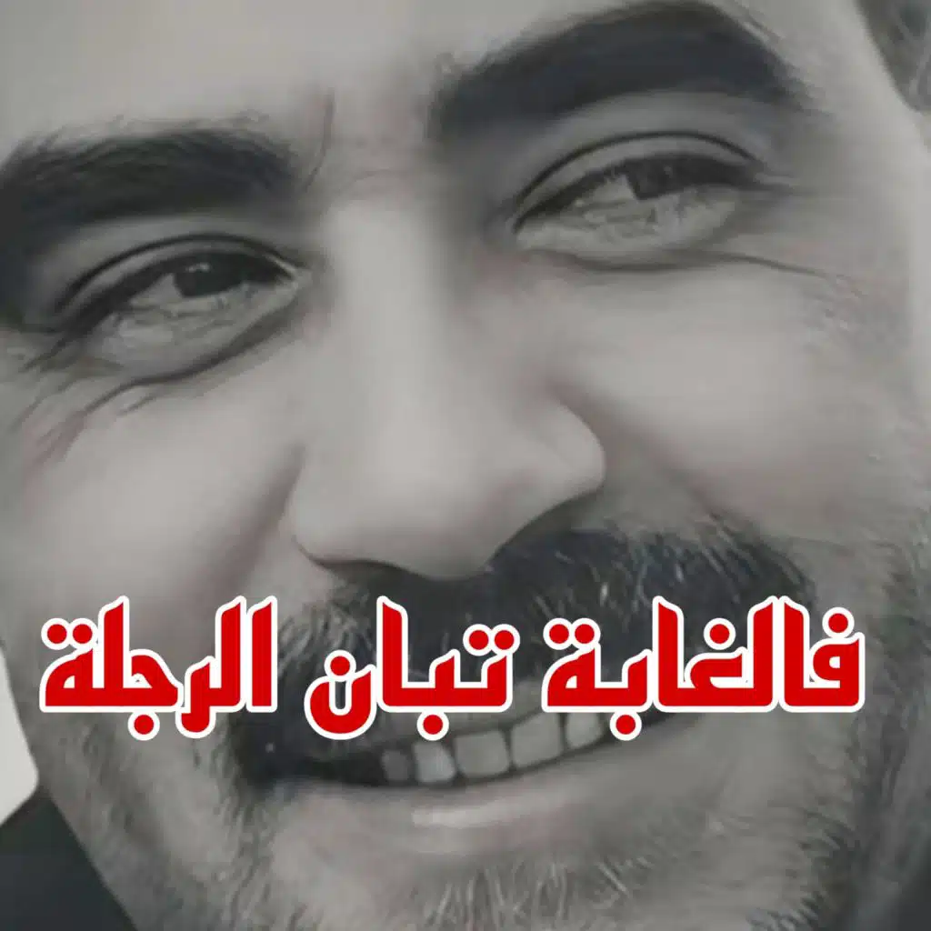 Fi El Ghaba Tbane El Rodjela