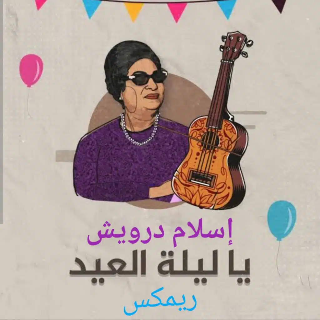 ام كلثوم - يا ليلة العيد ريمكس