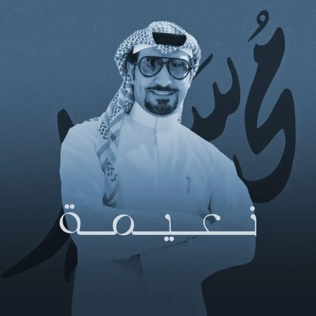 نعيمة