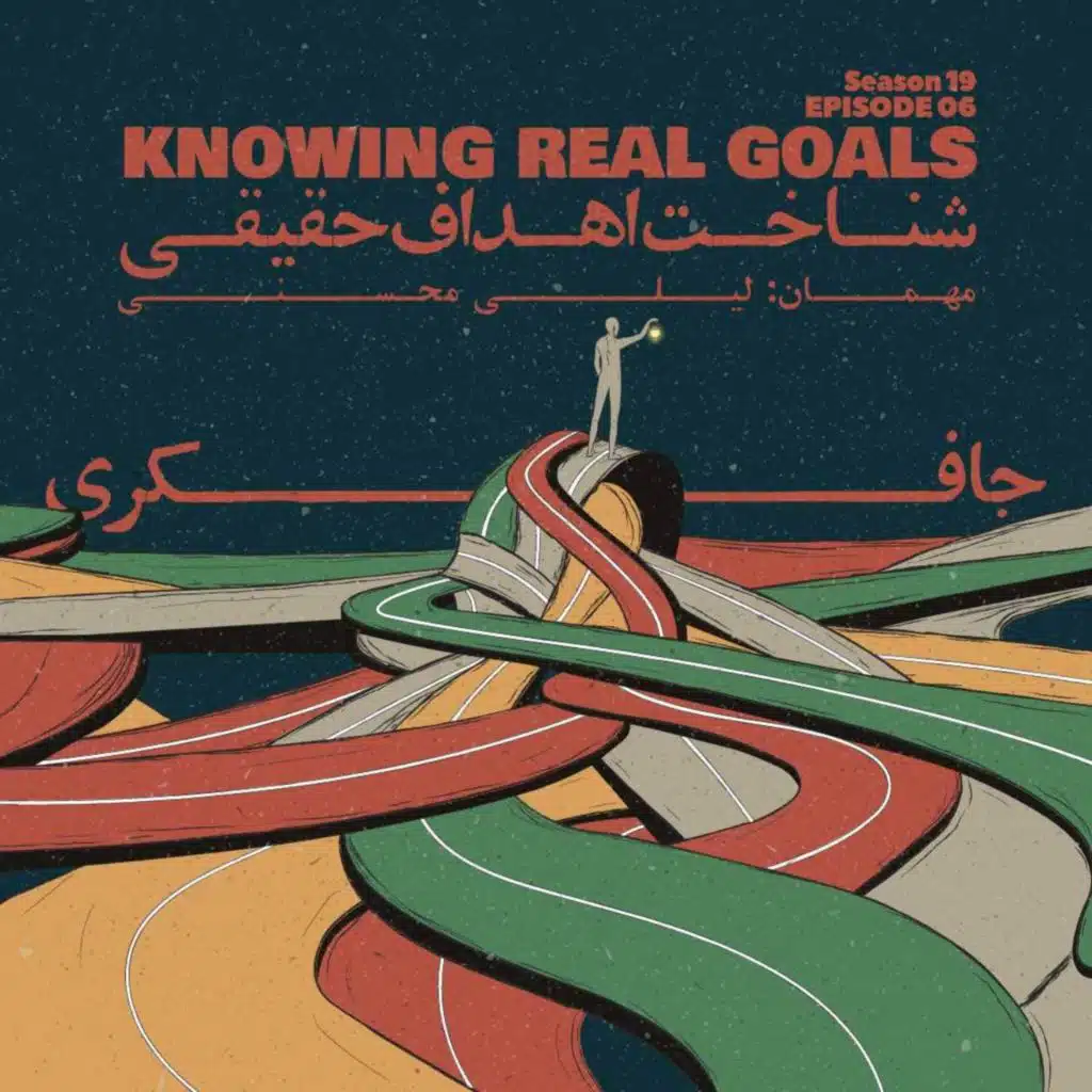Episode 06 - Knowing Real Goals (شناخت اهداف حقیقی)