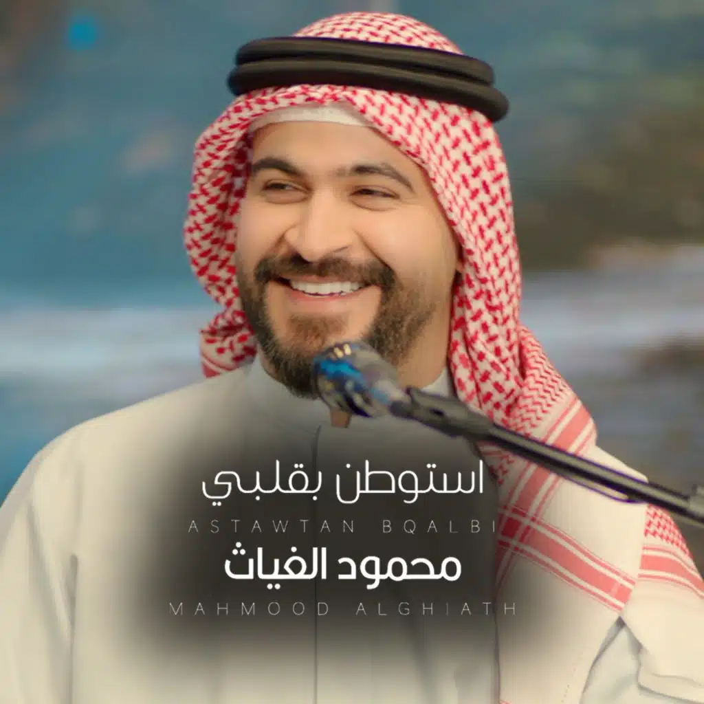 استوطن بقلبي