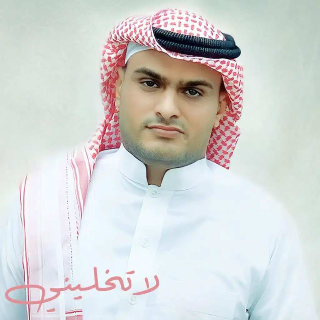 لا تخليني