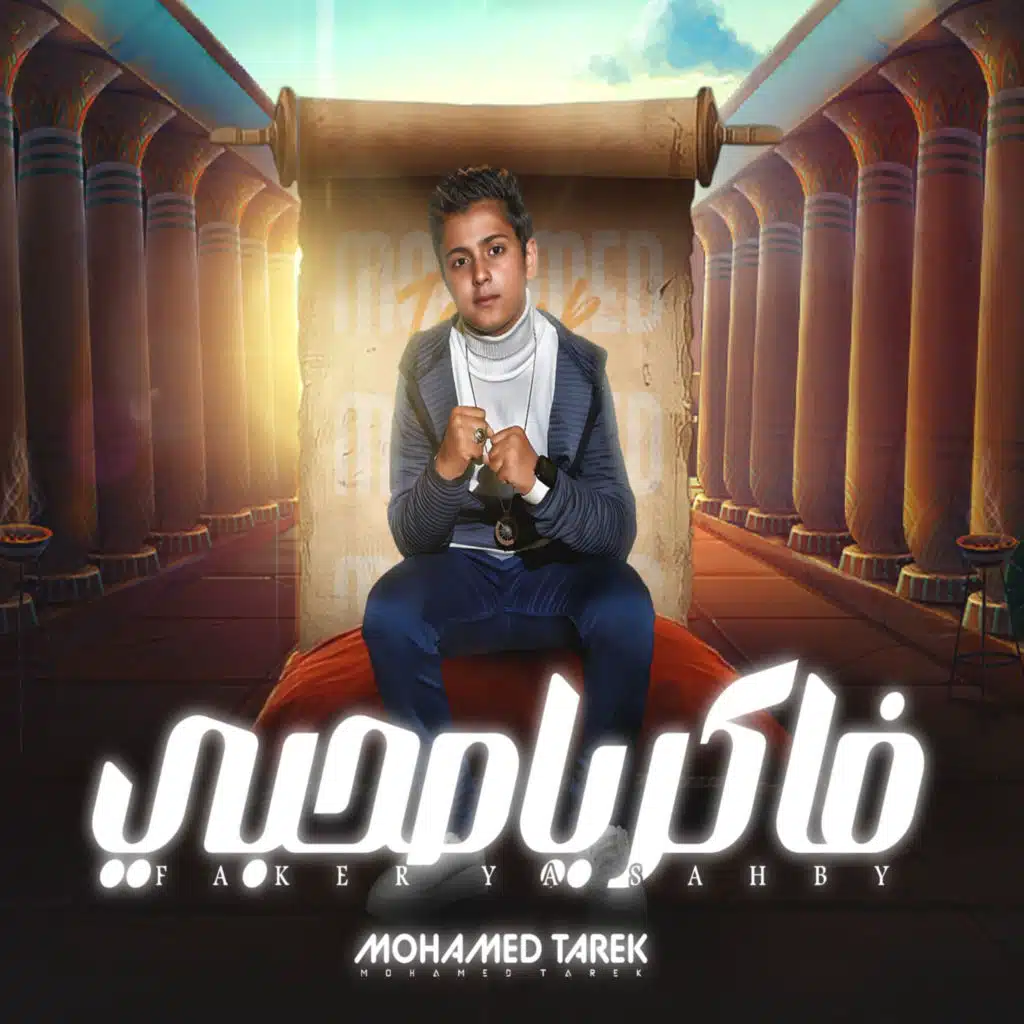 فاكر ياصحبى