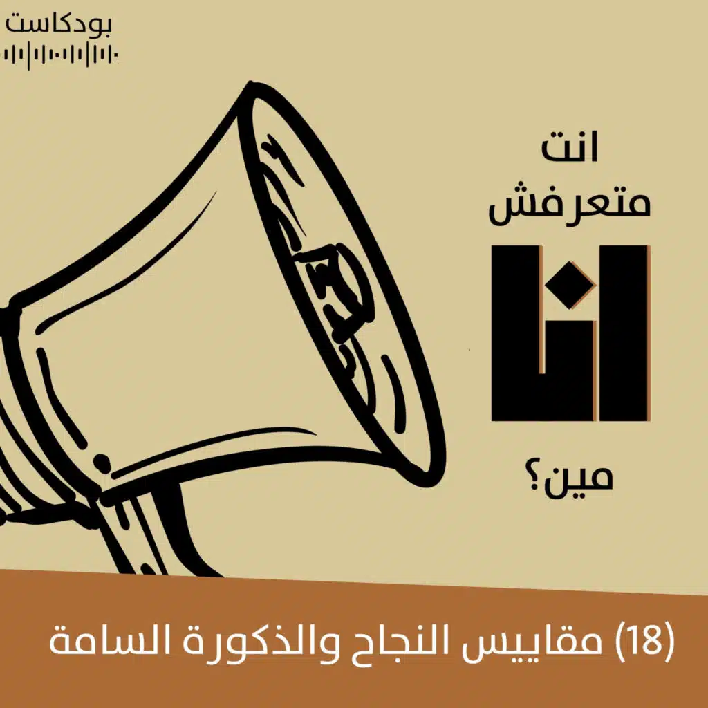 مقاييس النجاح والذكورة السامة | بودكاست "أنت متعرفش أنا مين؟" | حلقة (18)