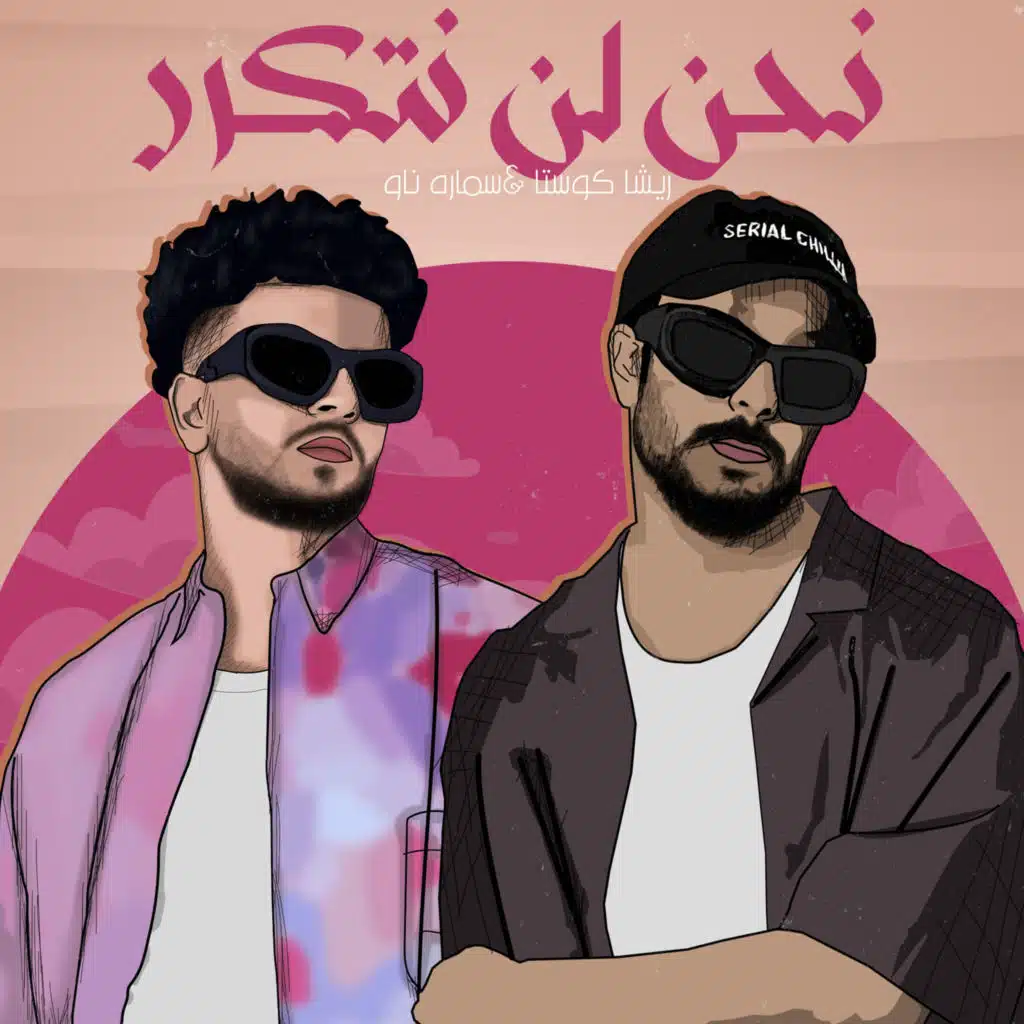 نحن لن نتكرر