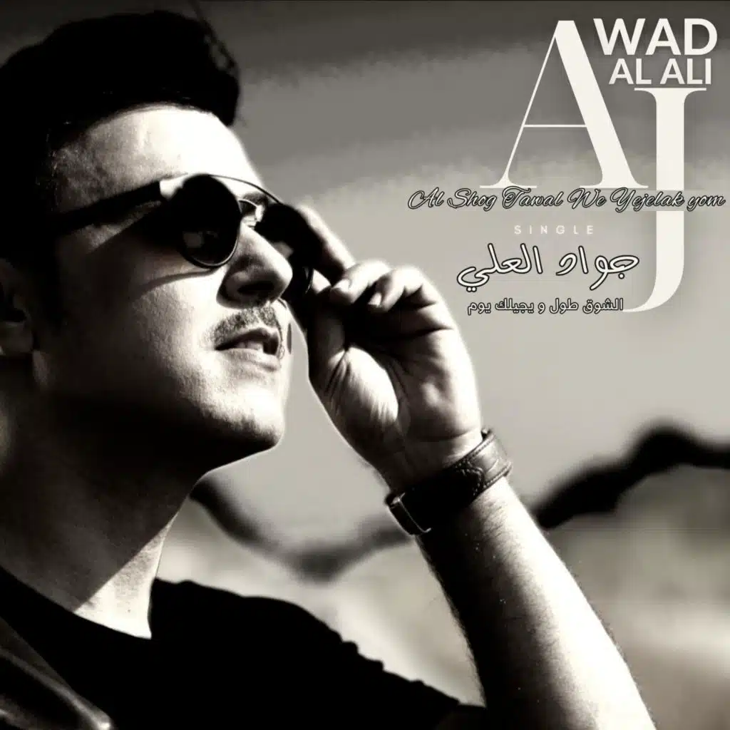 Al Shog Tawal We Yejelak Yom | جواد العلي | الشوق طول و يجيلك يوم
