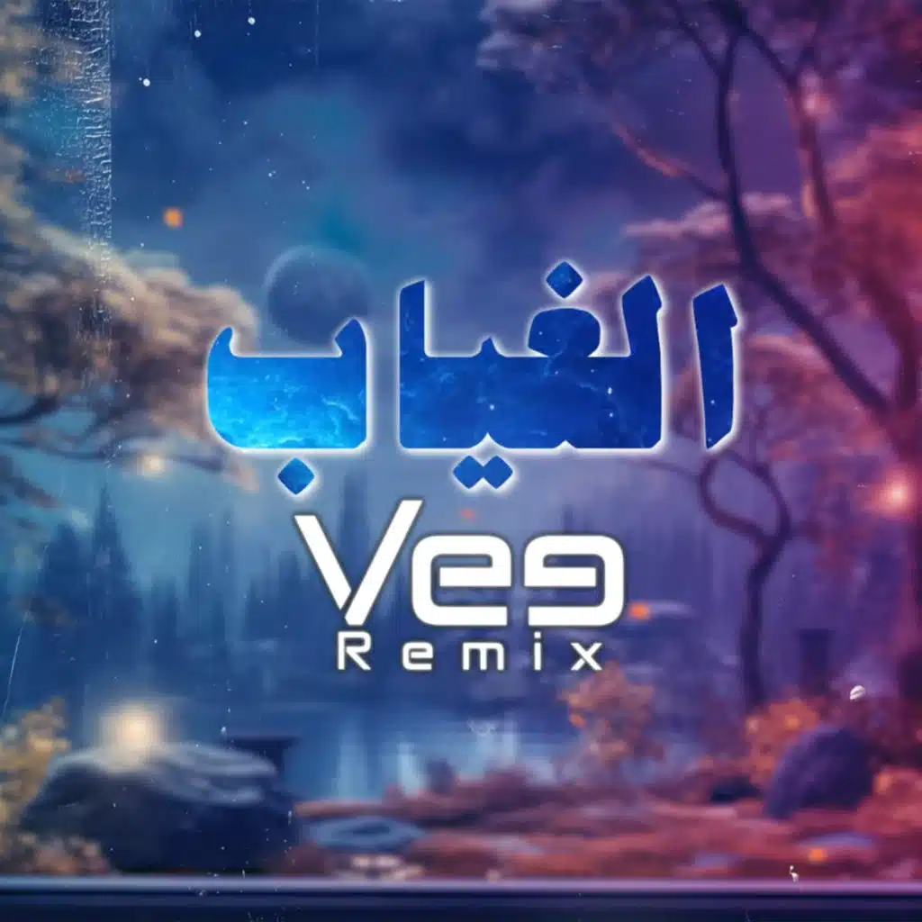 ريمكس الغياب