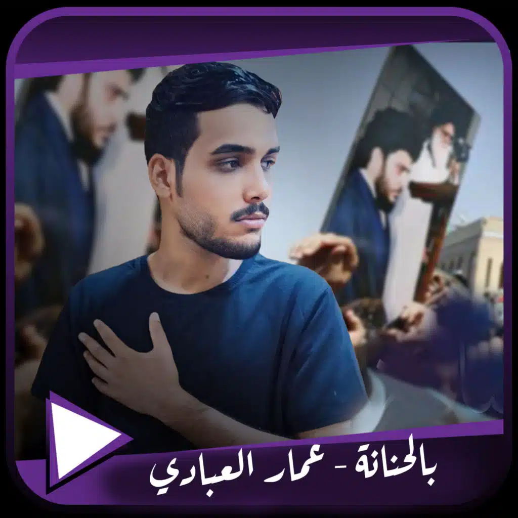 عمار العبادي