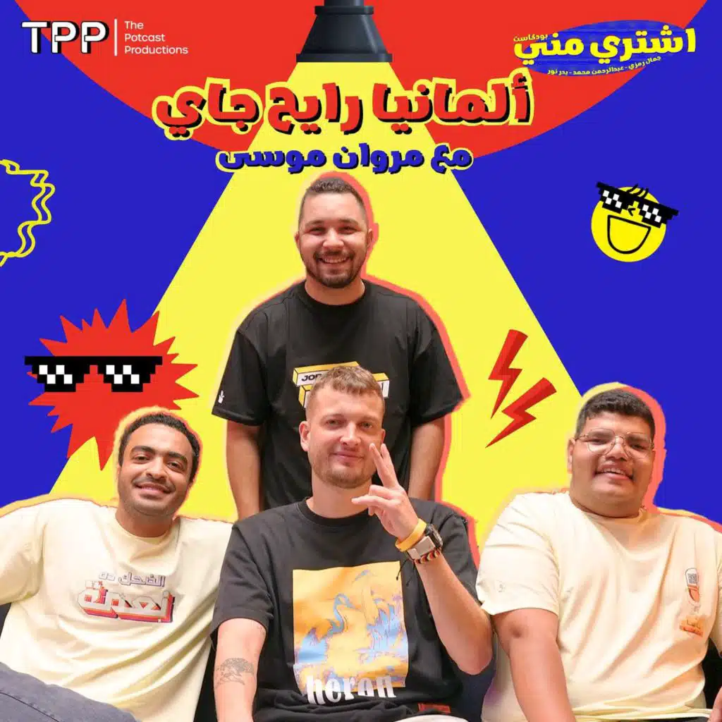 ألمانيا رايح جاي مع مروان موسى