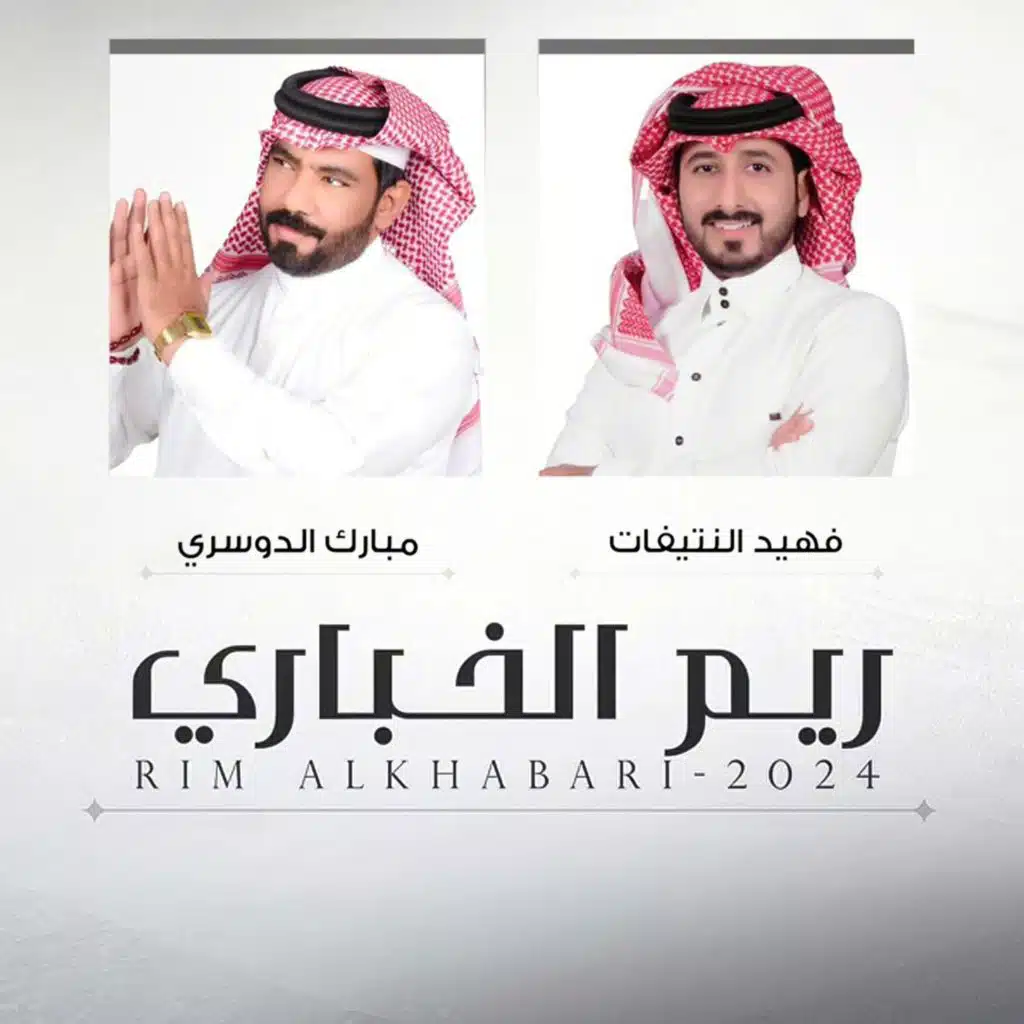 ريم الخباري (مع فهيد النتيفات)