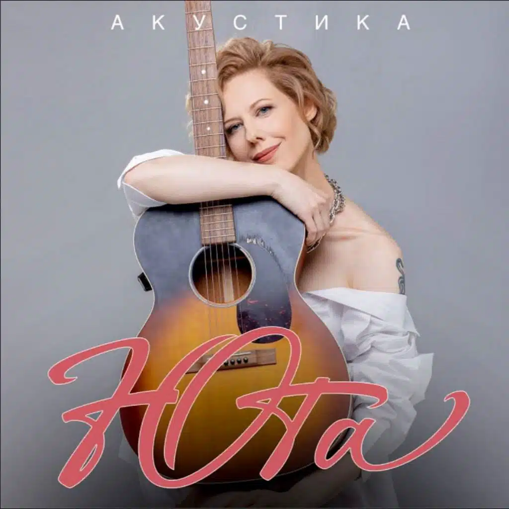 Та самая девчонка (Acoustic Version)