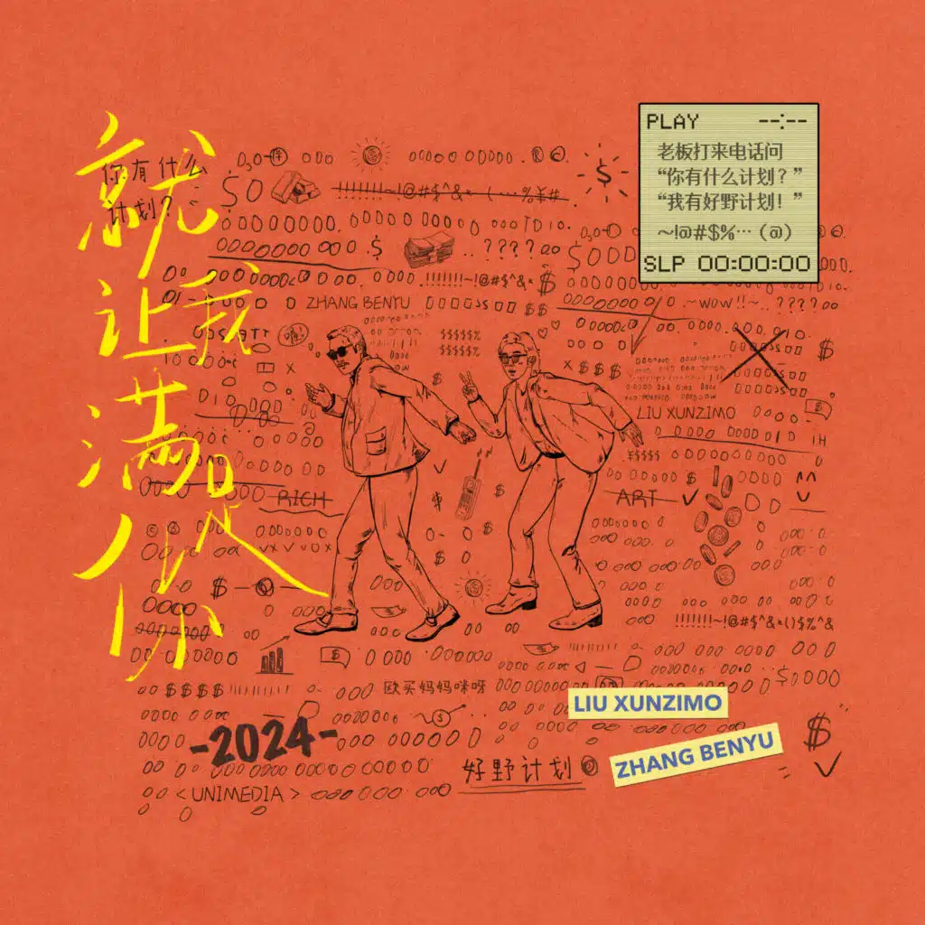 就让我满足你（《好野计划》先行曲）