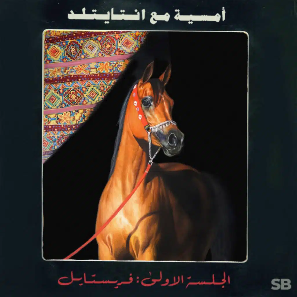 الجلسة الاولي : فريستايل