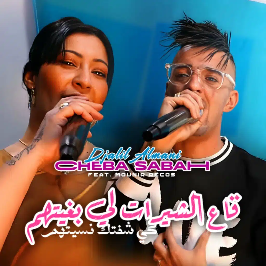 Ga3 Chirat Li Beghithom Ki Cheftk Nsithoum (feat. Mounir Recos)