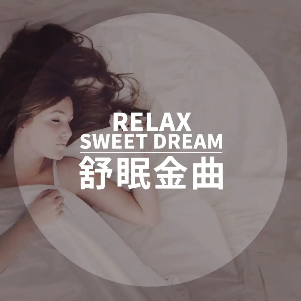 舒眠金曲 Vol. 1 Relax Sweet Dream Mando-Pop Vol.1