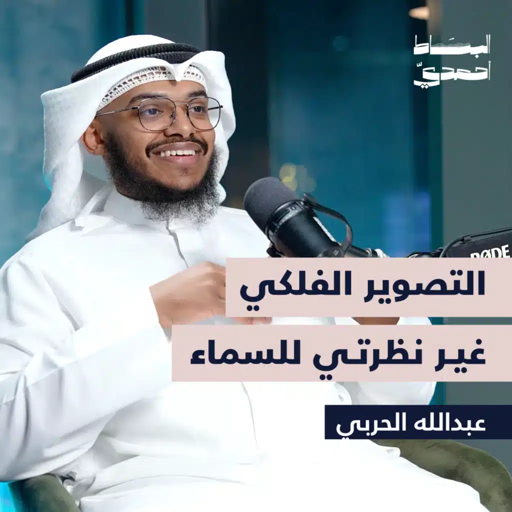 التصوير الفلكي غير نظرتي للسماء | عبدالله الحربي