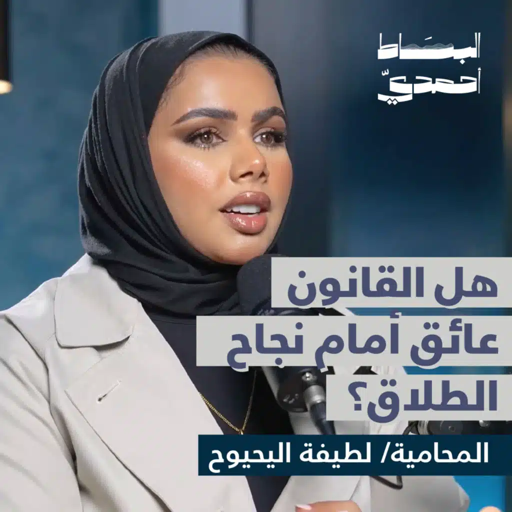 هل القانون عائق أمام نجاح الطلاق؟ | المحامية لطيفة اليحيوح