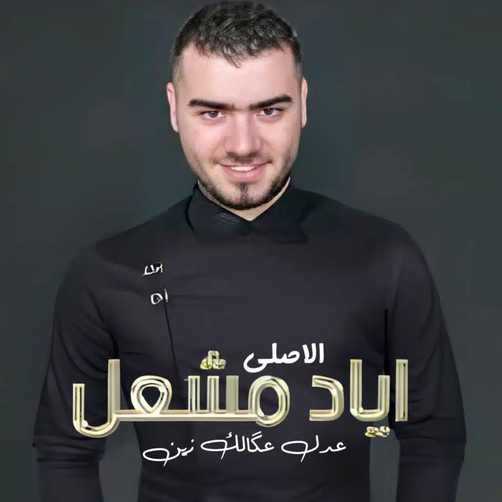 عدل عگالك زين