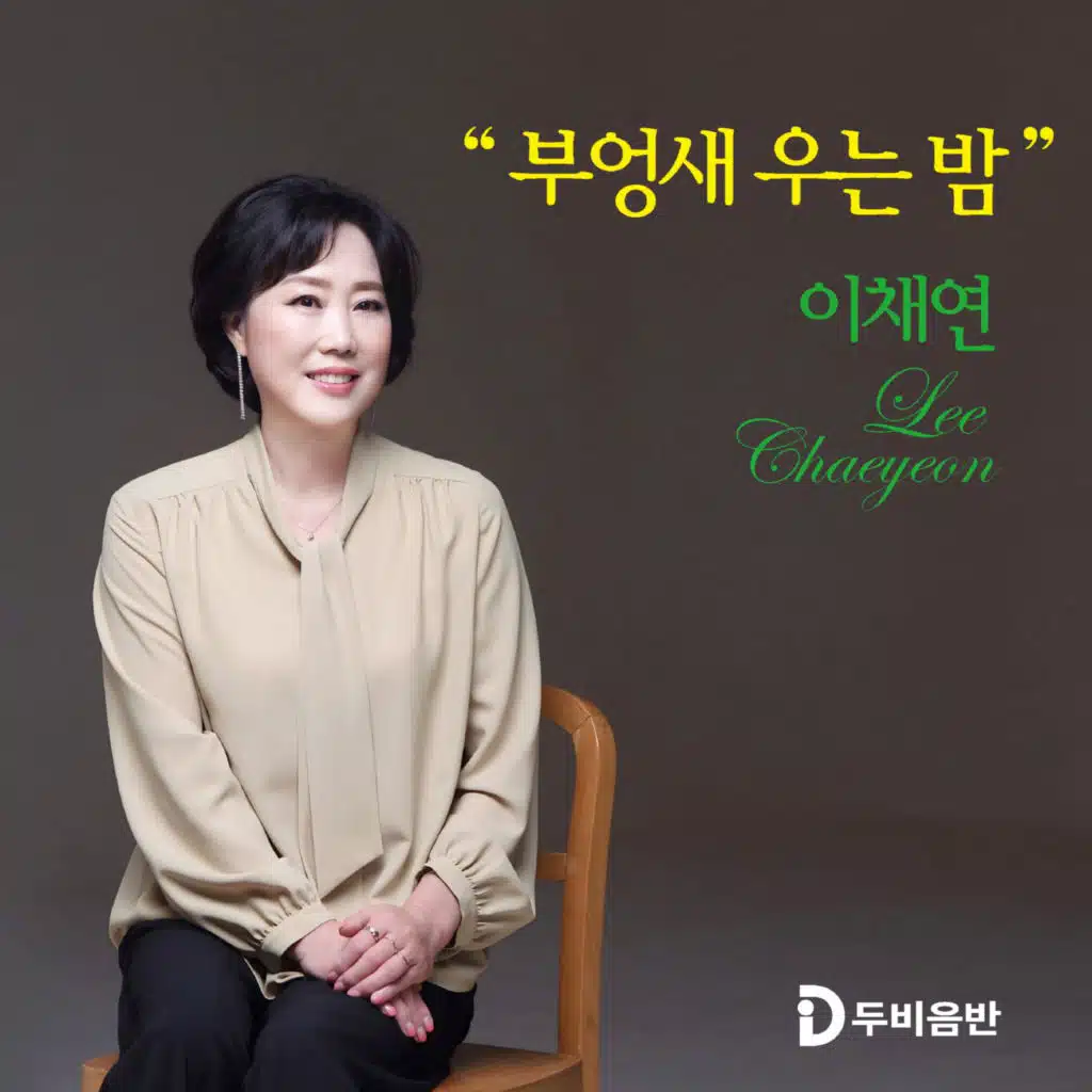 부엉새 우는 밤