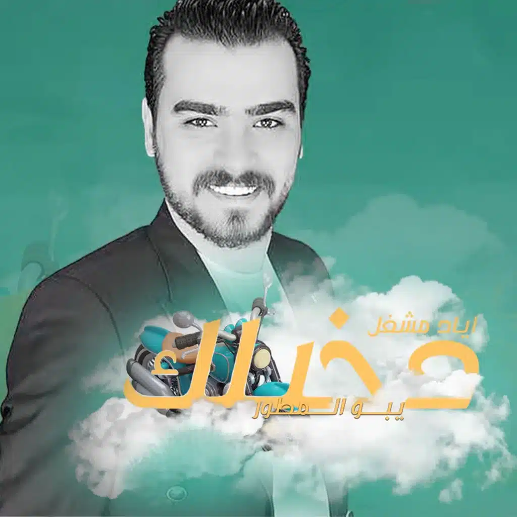 دخيلك يبو المطور