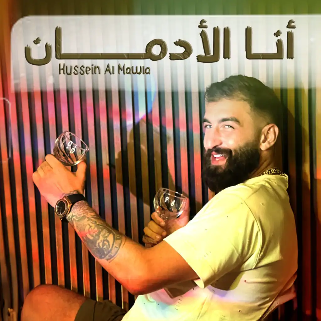 حسين المولى