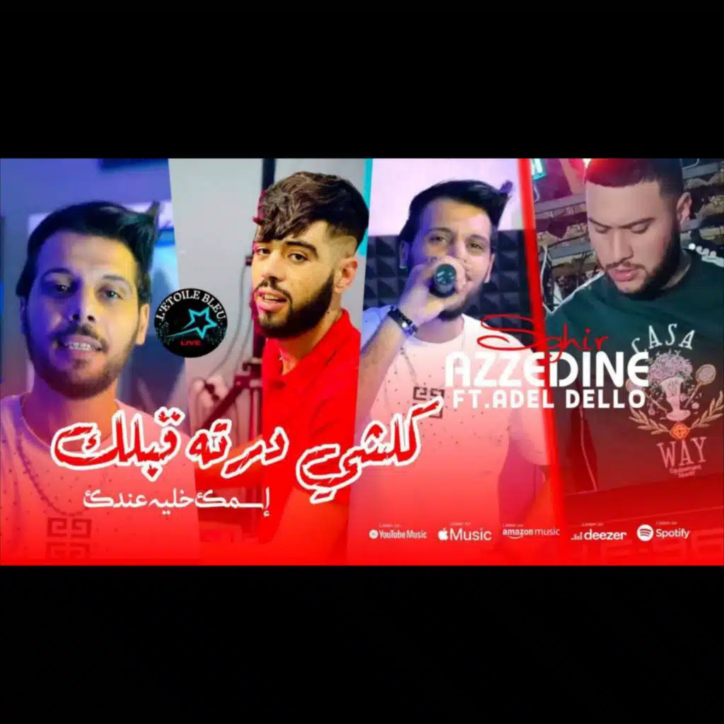 اسمك خليه عندك (feat. Adel Dello)