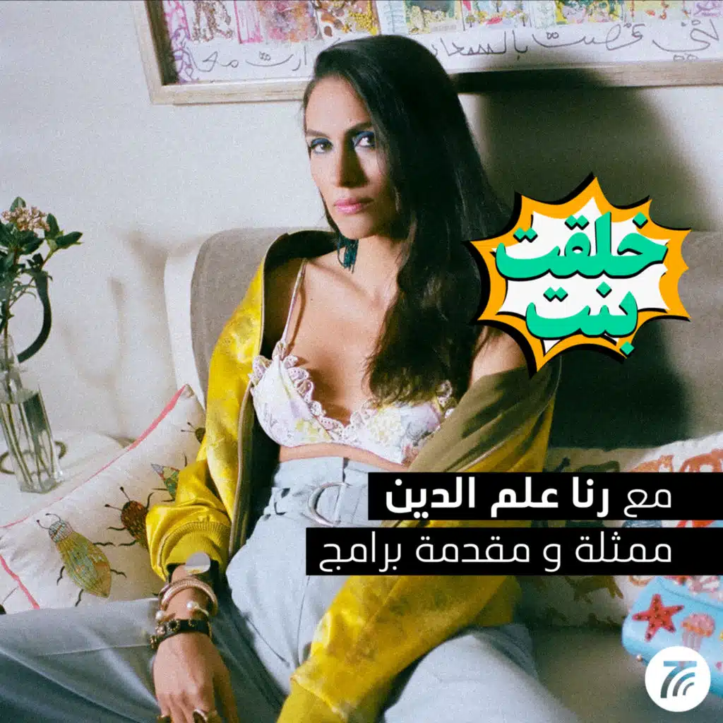 Rana Alamuddin | رنا علم الدين