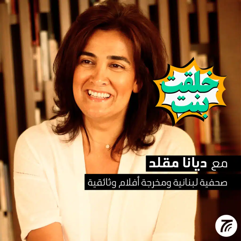 Diana Moukalled | ديانا مقلد