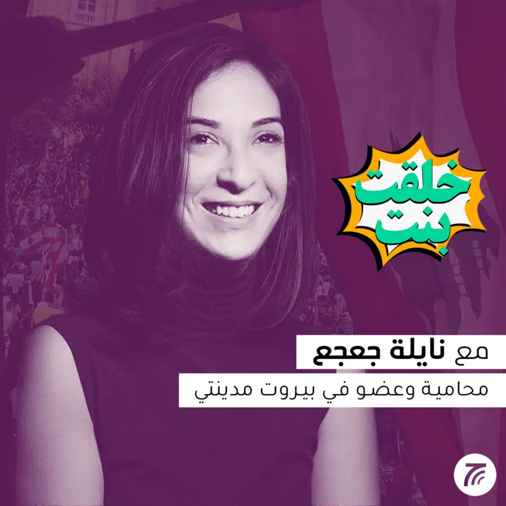 Nayla Geagea | نايلة جعجع