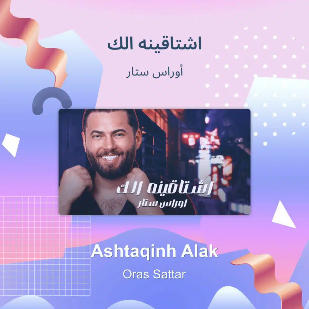 اشتاقينه الك