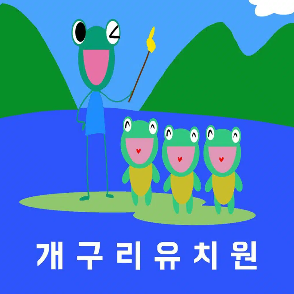 개구리 유치원