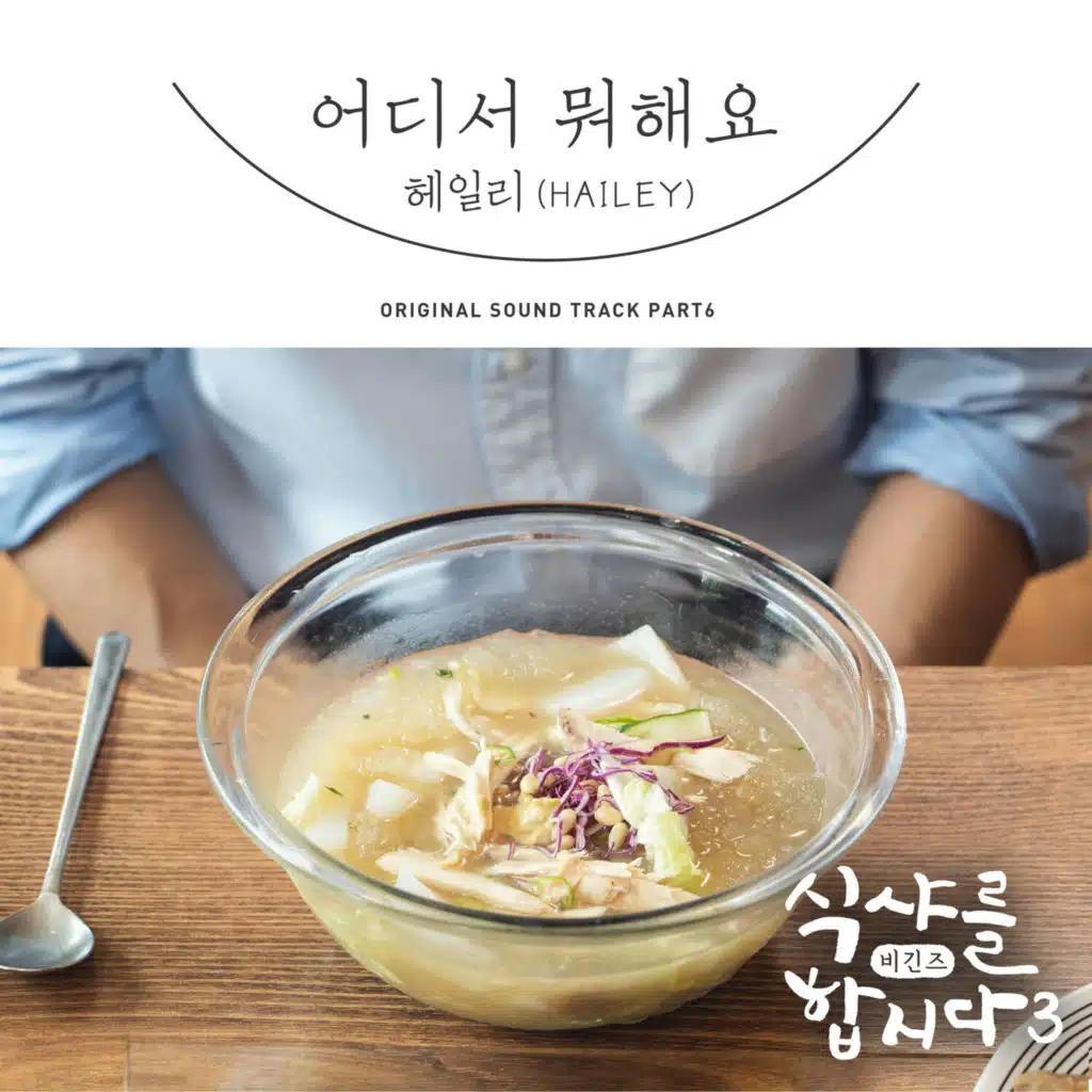 Let′s Eat! 3 : Begins, Pt. 6 (Original Television Soundtrack)