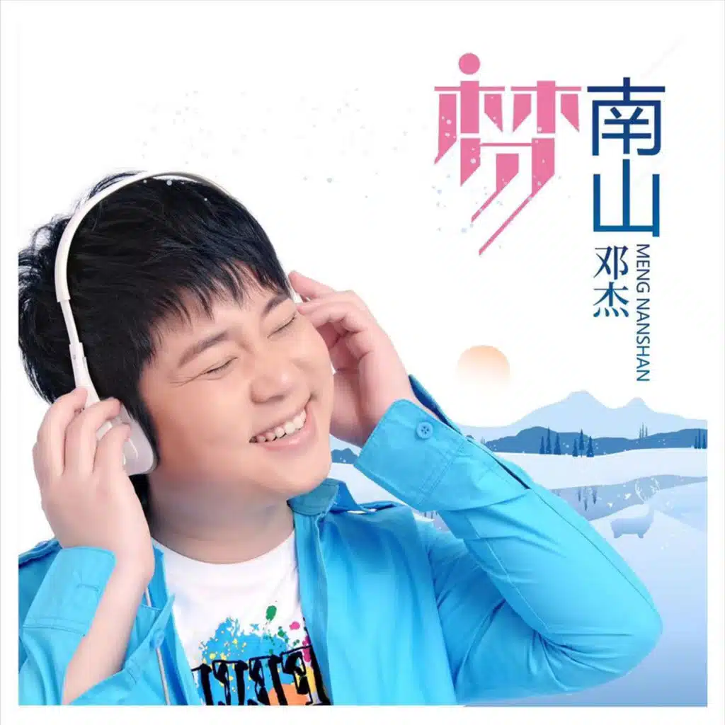 邓杰