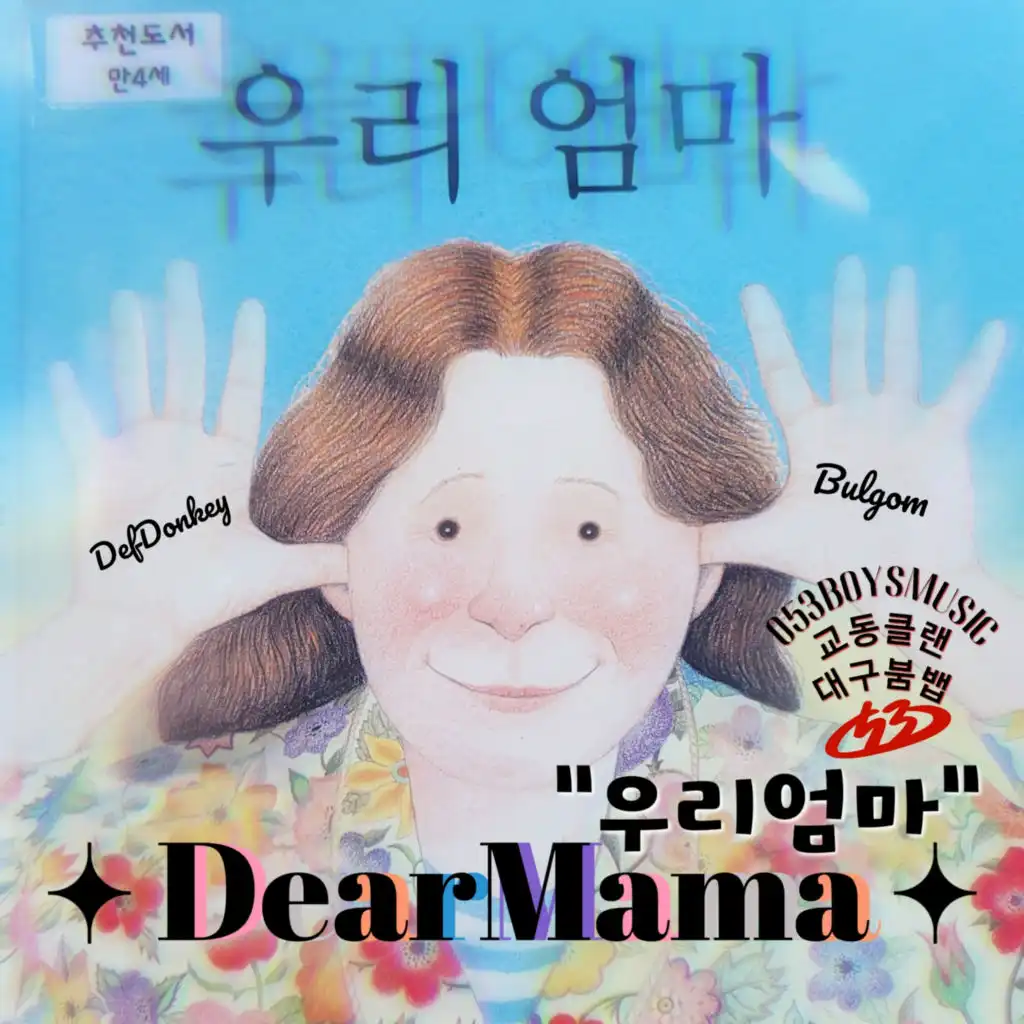 DearMama (with. Bulgom)