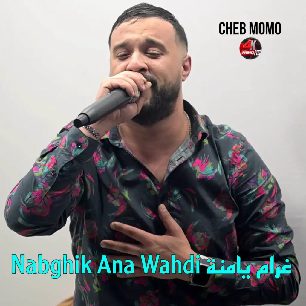 غرام يامنة Nabghik Ana Wahdi (feat. Larbi Chouchana)