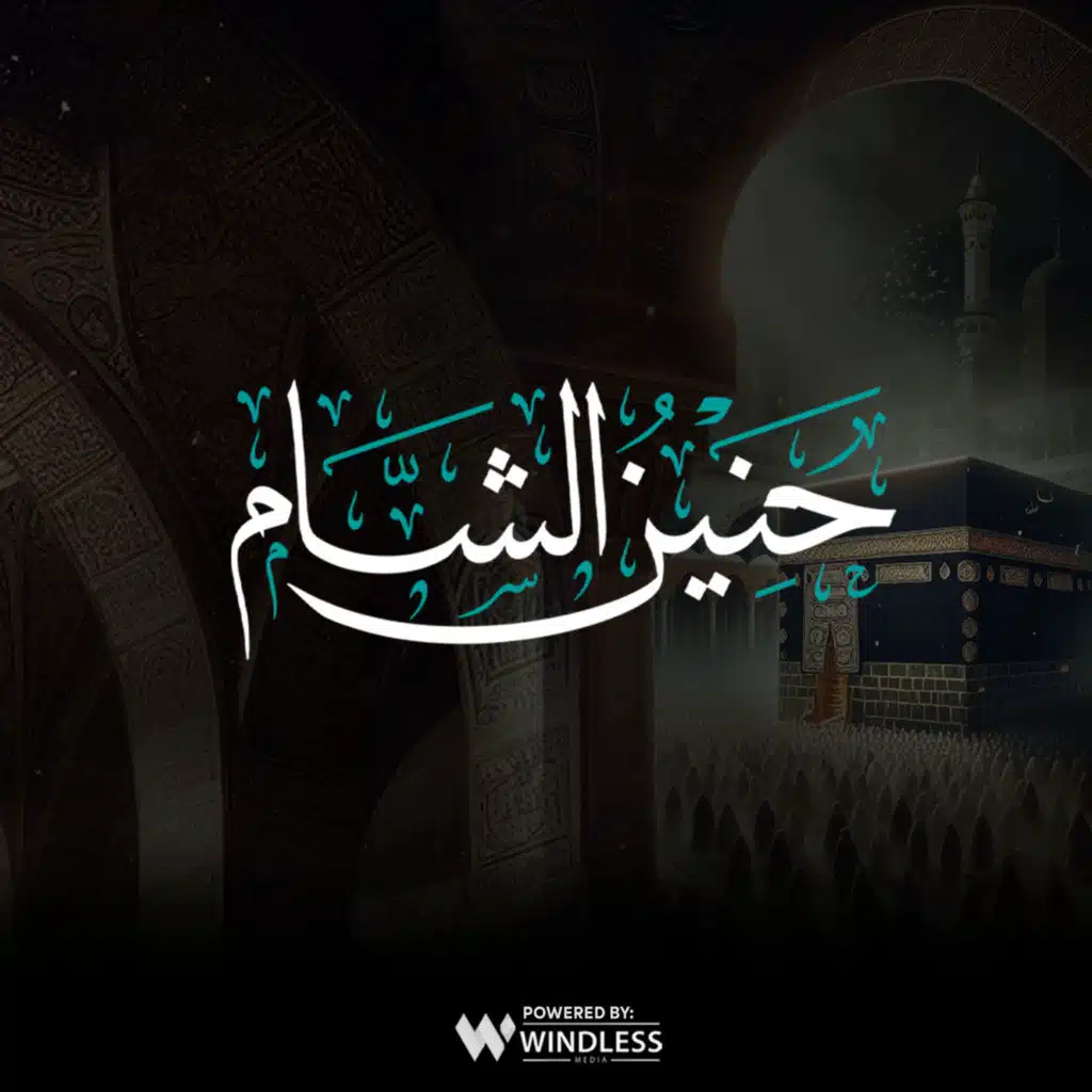 حنين الشام (feat. Abdulrahman Abu Shaar, M.Yaseen Al Marashli, Adnan AlHallak, A.Abdalmawla & Mahmood Al Hamood)