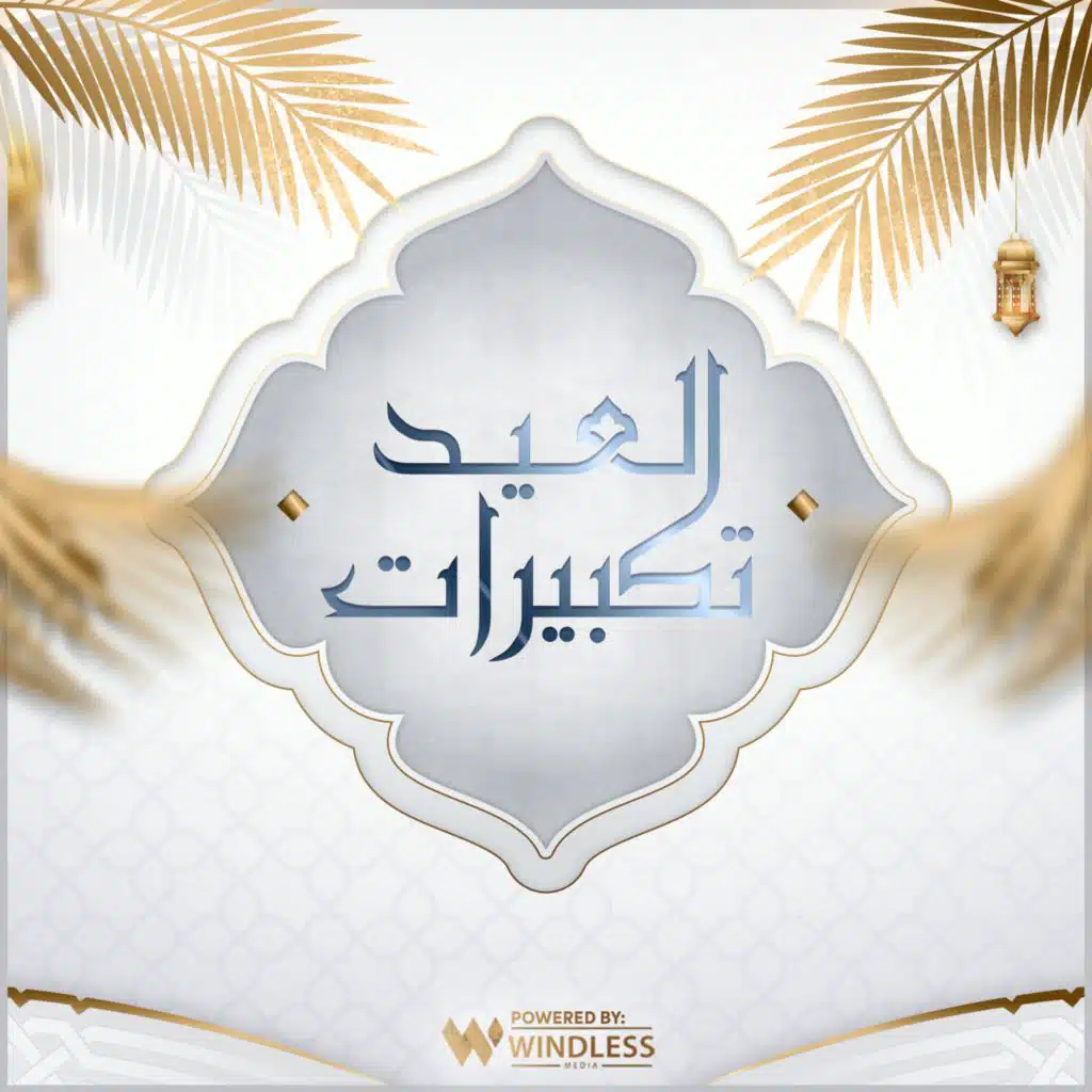 تكبيرات العيد (feat. A.Abdalmawla)