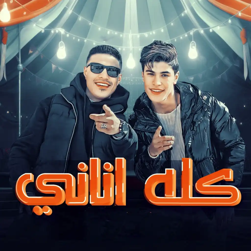 كله اناني (feat. Omar Hefzy & Osha El Soghayar)